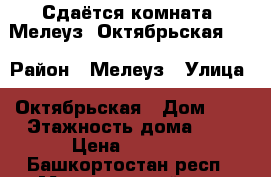 Сдаётся комната. Мелеуз, Октябрьская, 2 › Район ­ Мелеуз › Улица ­ Октябрьская › Дом ­ 2 › Этажность дома ­ 9 › Цена ­ 4 000 - Башкортостан респ., Мелеузовский р-н, Мелеуз г. Недвижимость » Квартиры аренда   . Башкортостан респ.